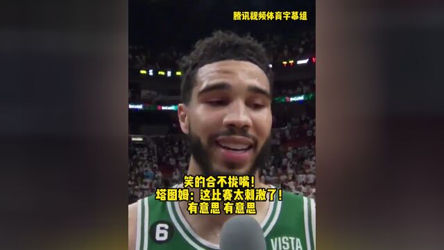 笑的合不拢嘴！塔图姆：这比赛太刺激了！有意思！有意思！#塔图姆