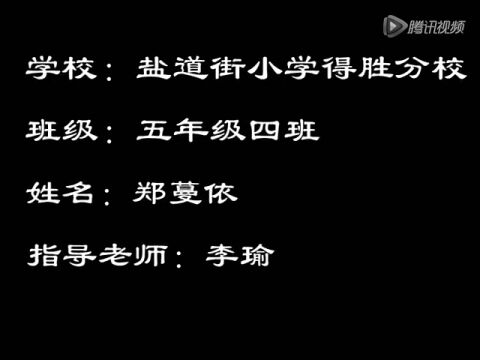 盐道街小学得胜分校郑蔓依_腾讯视频