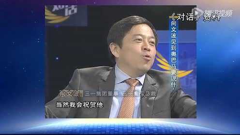 2年前向文波“对话”奥巴马 - 腾讯视频