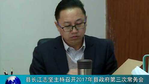 县长江志坚主持召开2017年县政府第三次常务会