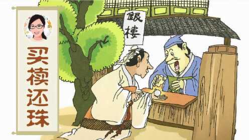 《买椟还珠》-好好阿姨讲成语