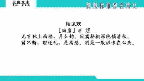 《相见欢》朗读