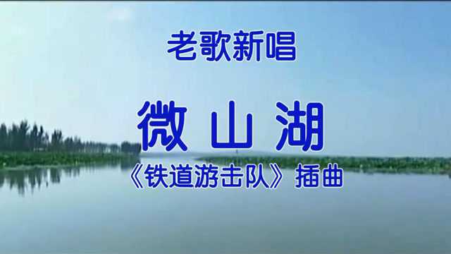 电影铁道游击队插曲微山湖老歌新唱重温经典