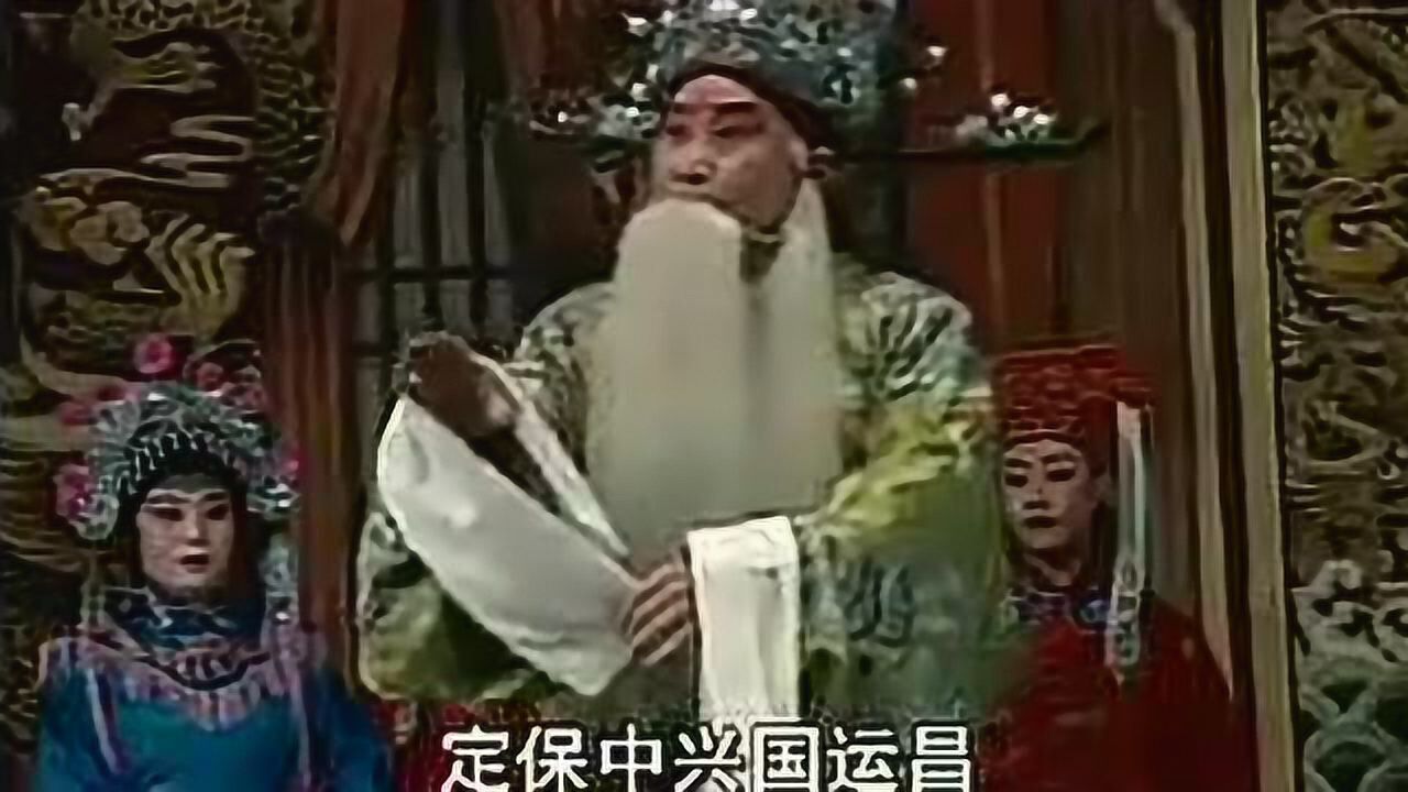 河南曲剧《包公辞朝》下集 马遂合 郑庆恩