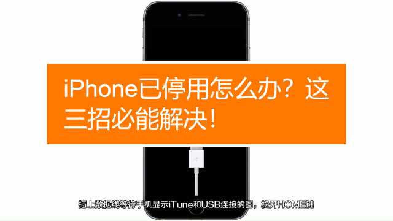 IPhone已停用连接ITunes怎么办