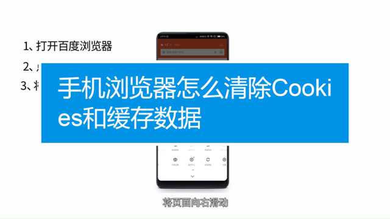 手机浏览器怎么清除Cookies和缓存数据