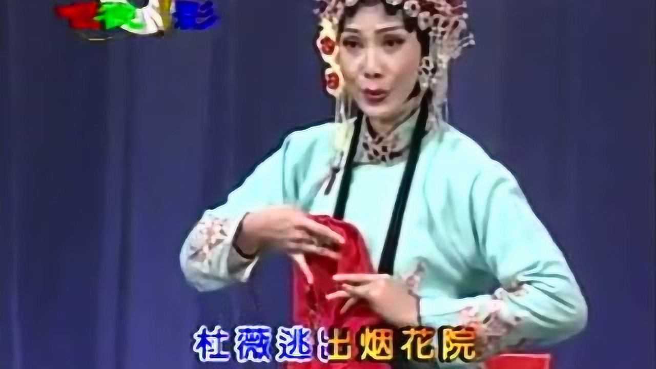 河北梆子张淑敏杜十娘选段