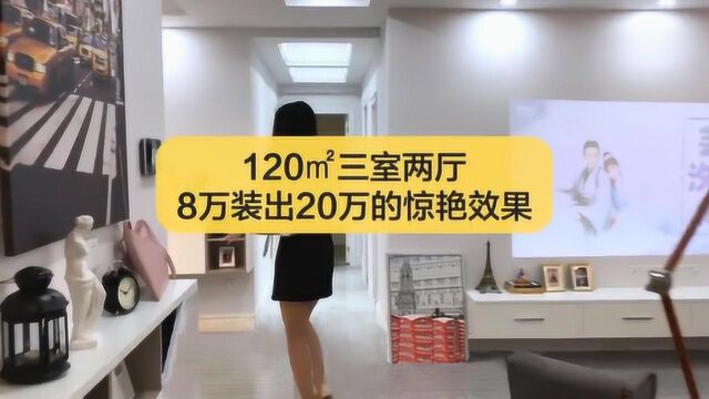 120㎡三室两厅,8万装出20万的惊艳效果!