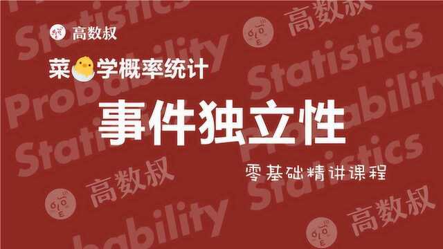 高数叔讲概率统计007:事件的独立性