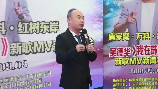 吴德华《我在珠海等你》MV新闻发布会现场