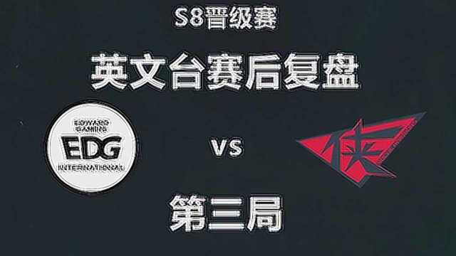 EDG vs RW第三局英文复盘:Scout是EDG的答案