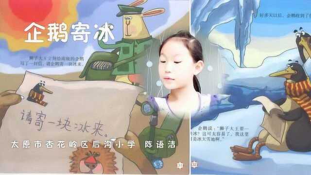 企鹅寄冰在线收听小学课文原文《企鹅寄冰》的故事视频