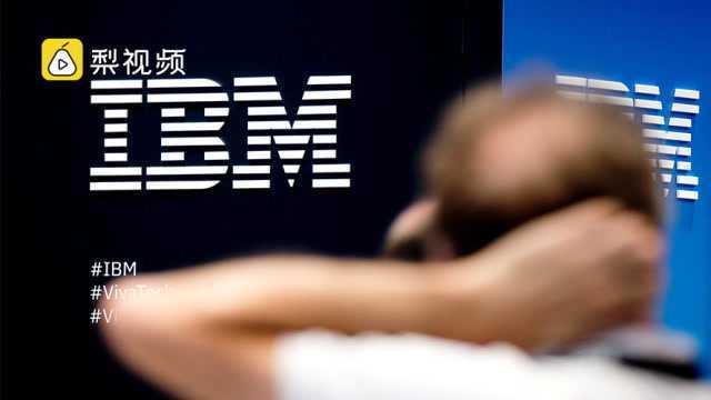 IBM裁减2万多超40岁员工被集体诉讼