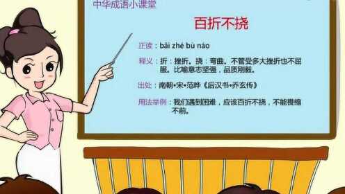 中华成语小课堂 跟着老师学习百折不挠 - 腾讯视频