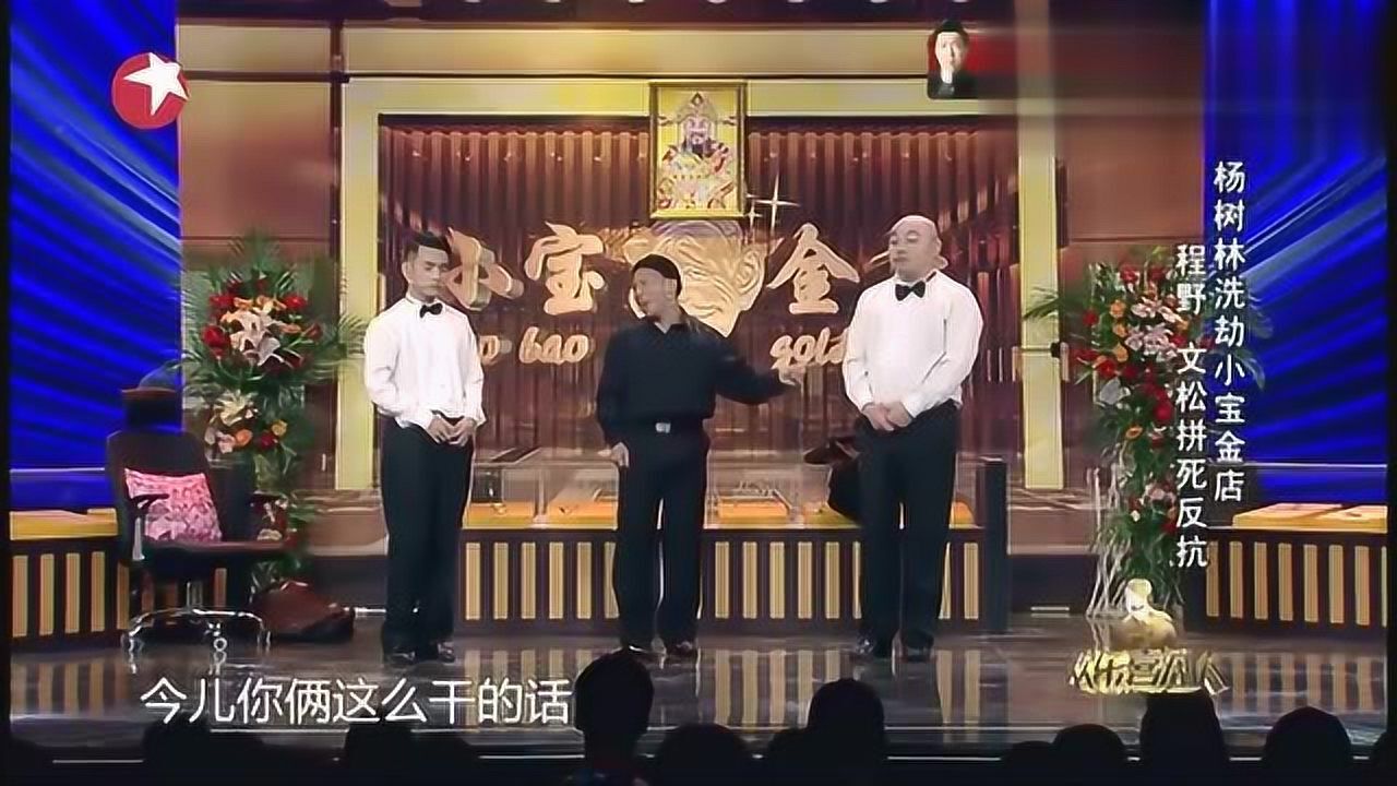 宋小宝文松小品《抢金店》真是逗,包袱不断,搞笑就服宋小宝!