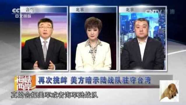 心甘情愿做美国的“马前卒”?专家:美国给台湾灌了迷魂汤!