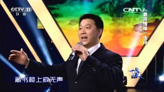 黄梅戏《徽商情缘ⷩ—𝤸œ归来》选段,表演:汪承亮