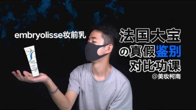 法国大宝embryolisse妆前乳 真假鉴别功课