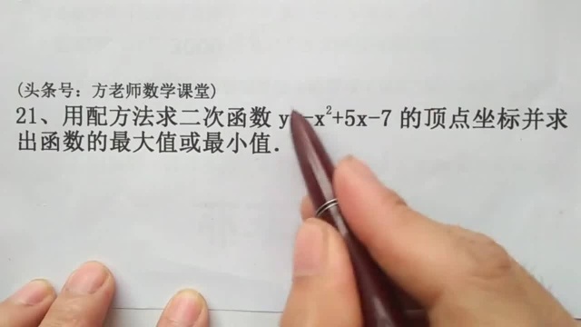 二次函数基础:如何配方法得顶点式?求二次函数顶点坐标和最值?