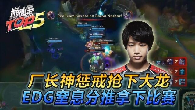 S8英雄联盟入围赛Top5:厂长神惩戒抢下大龙 EDG窒息分推拿下DW