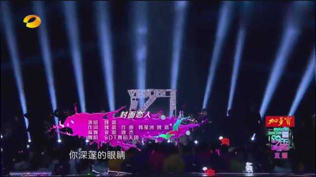 跨年演唱会:魏晨献唱《封面恋人》