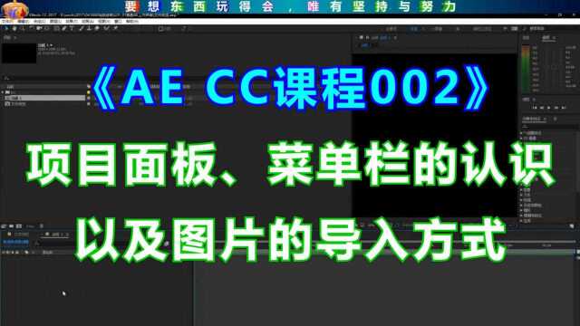 《AE CC课程002》项目面板、菜单栏的认识以及图片的导入方式