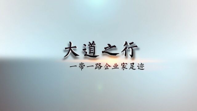 “大道之行——一带一路企业家足迹”——梁锡钧