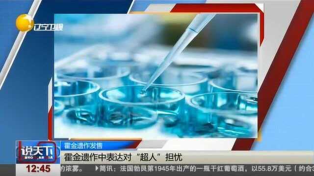 伟大的英国科学家霍金遗作面世!书中表达对“超人”的担忧