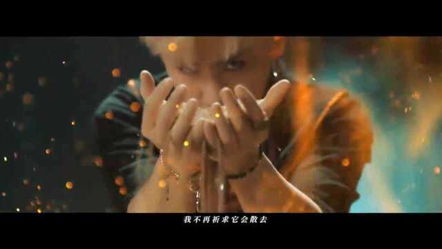 汪苏泷《克制凶猛》“未来三部曲”《黎明降临之前》MV