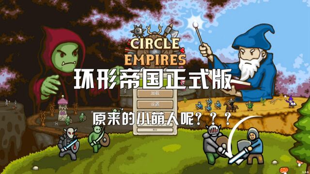 枫崎 环形帝国 Circle Empires 正式发布Steam版