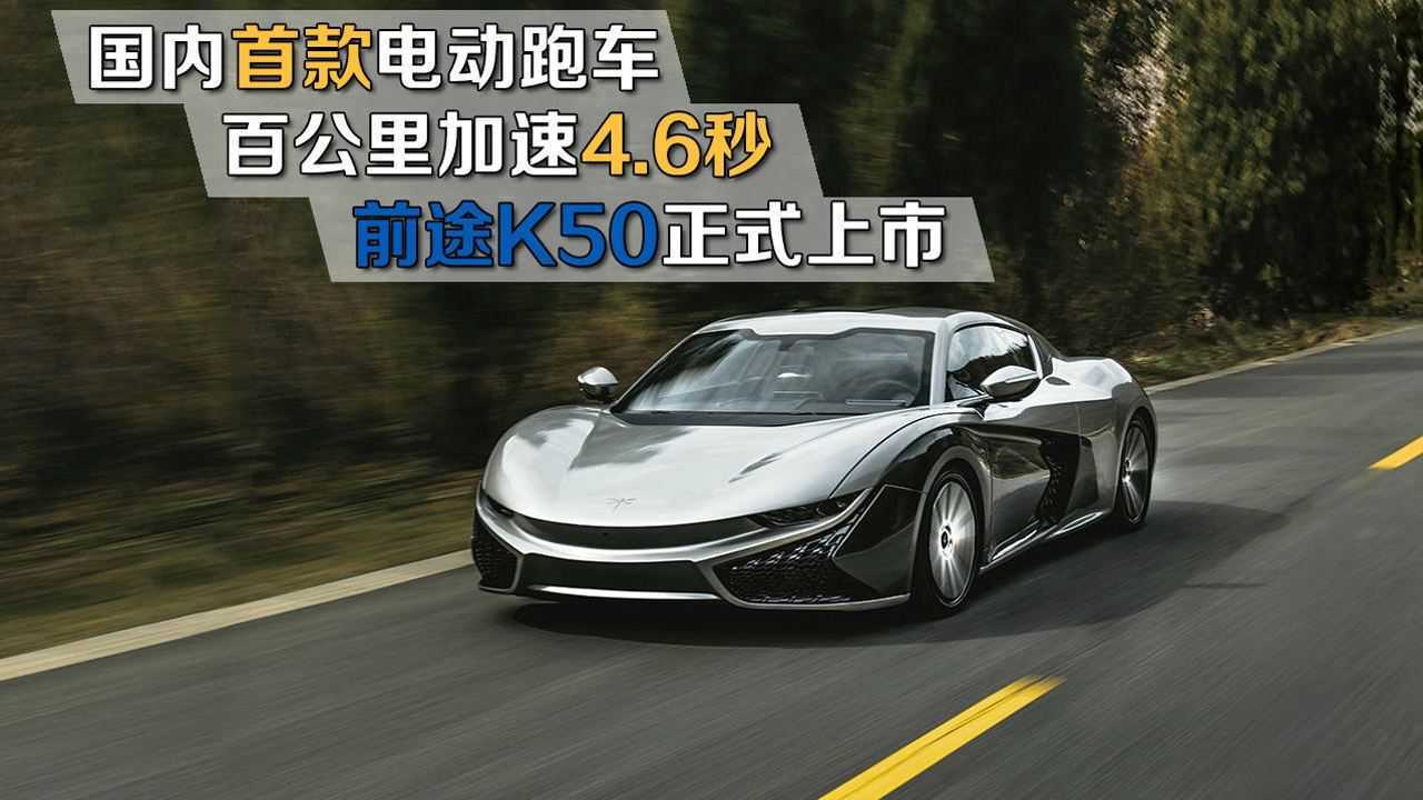 国内首款电动跑车 百公里加速4.6秒 前途K50正式上市