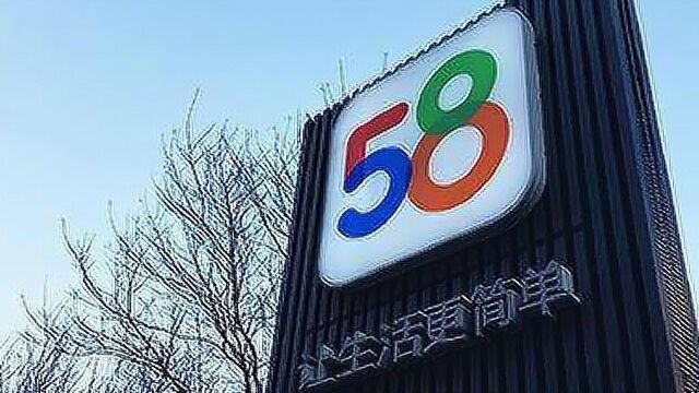 每天8亿广告费止不住虚假信息 58同城或“容假”空间