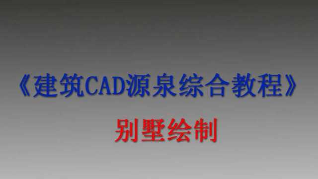 《建筑CAD源泉综合教程》—别墅绘制 第二章:别墅地下室的绘制