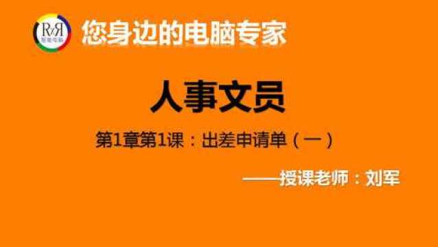 word表格制作方法视频教程电脑办公软件实操讲解出差申请单的制作