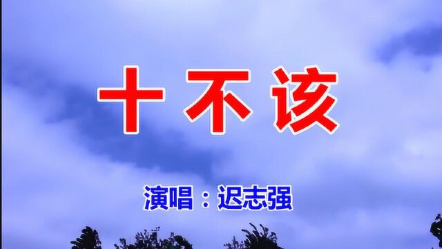 迟志强一首经典歌曲《十不该》堂堂正正做人,干干净净做事