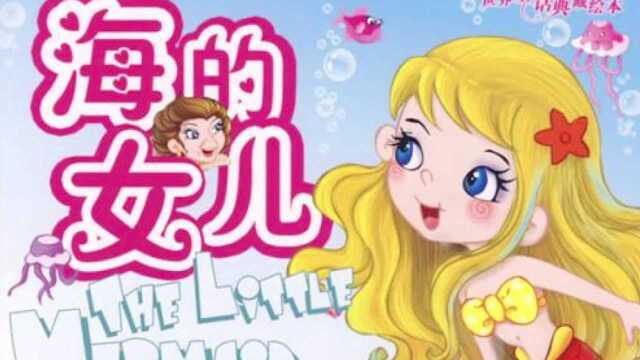 嘟嘟妈妈讲故事:安徒生童话《海的女儿上》