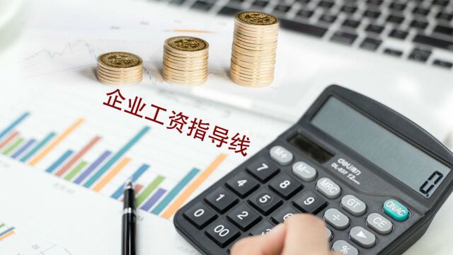 2018年企业工资指导线来了!你的工资涨了吗?