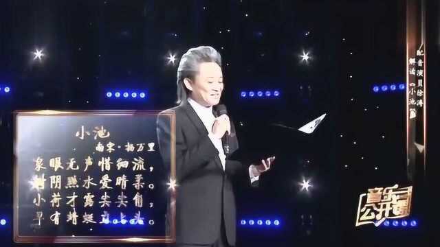 歌曲《小池》,演唱:王丽达,汤鼎梁