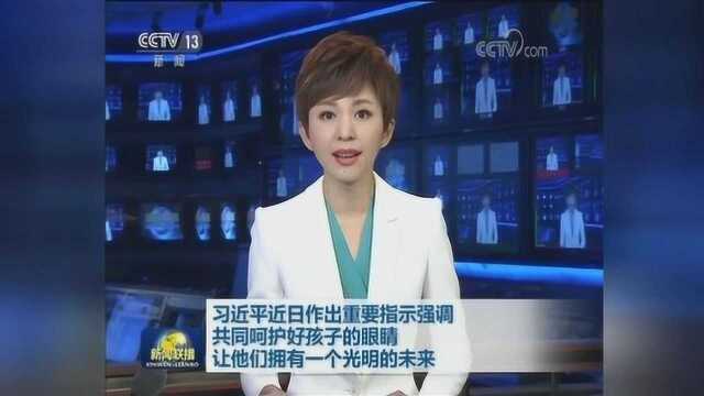 习近平:共同呵护好孩子的眼睛 让他们拥有一个光明的未来