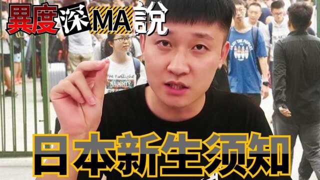 日本留学新生注意事项 小心被开罚单