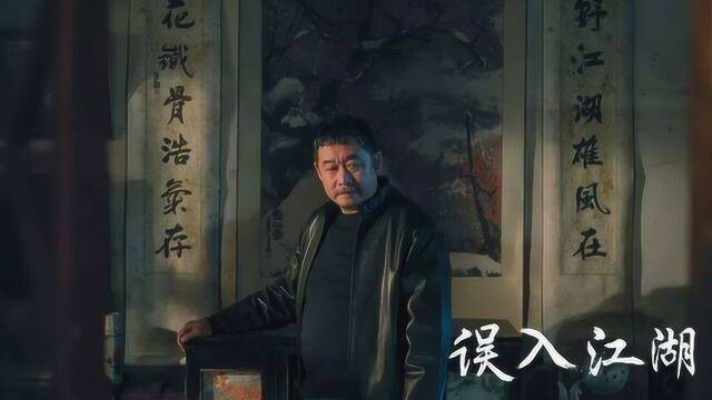 刘桦《误入江湖》杀青,片方:要实力演员,不要流量明星!