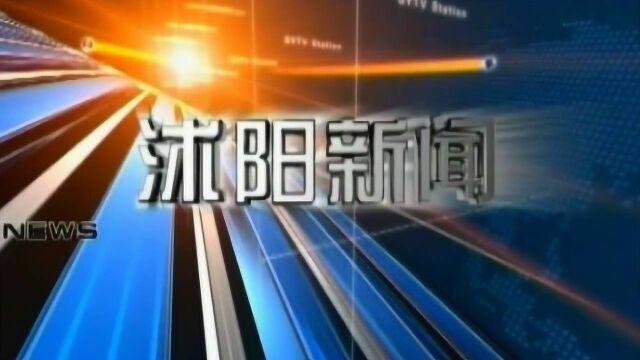 201891沭阳新闻