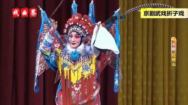 京剧武戏折子戏《红桃山》中国戏曲学院 主演 赵倩