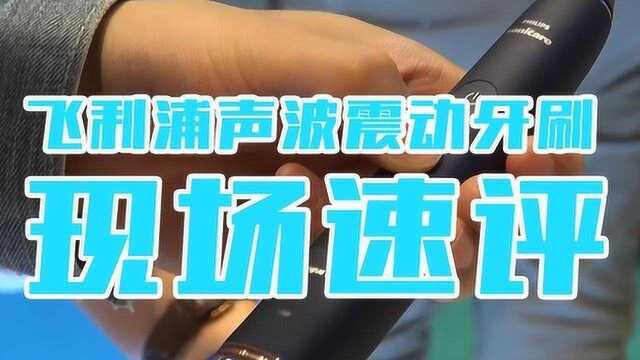 IFA2018:飞利浦声波震动牙刷现场速评