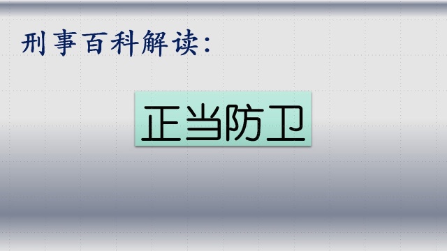 刑事百科解读:正当防卫