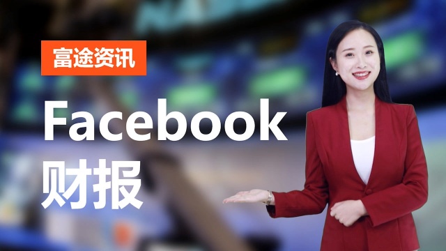 Facebook财报:盘后股价上演过山车 振幅超10%