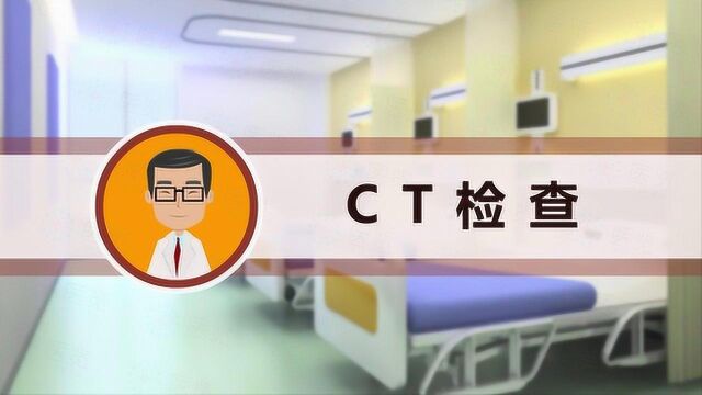 CT检查相关科普知识