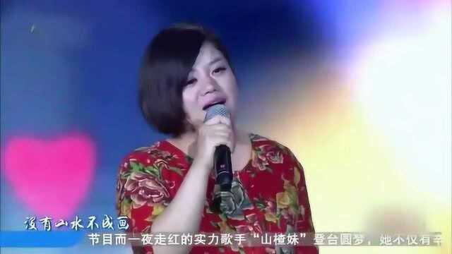 山楂妹一首《亲爹亲娘》太好听了,提到养父母现场落泪