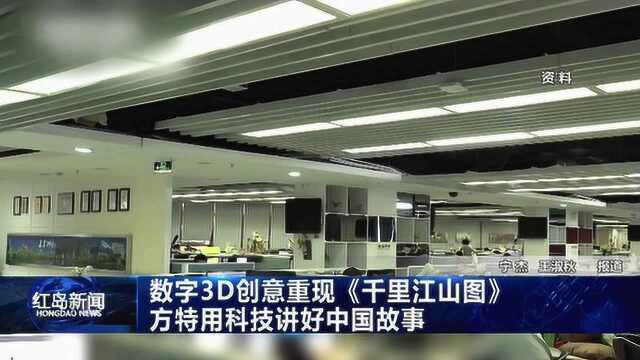 红岛新闻:数字3D创意重现《千里江山图》 方特用科技讲述中国好故事