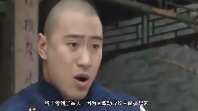 范进中举成疯子,那你知道他后来的开挂人生吗?后人当考神膜拜